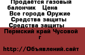 Продаётся газовый балончик › Цена ­ 250 - Все города Оружие. Средства защиты » Средства защиты   . Пермский край,Чусовой г.